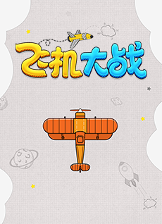 飞机大战