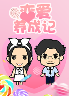 恋爱养成记