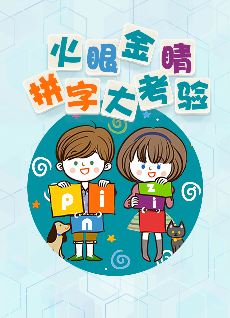 火眼金睛拼字大考验