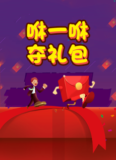 咻一咻夺礼包