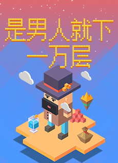 是男人下一万层