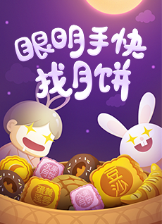 眼明手快找月饼